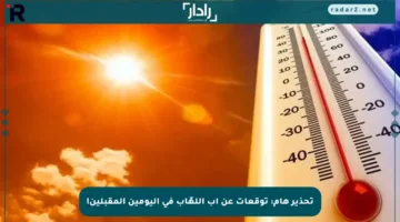 تحذير هام: توقعات عن آب اللهّاب في اليومين المقبلين!